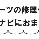 ウェットスーツ修理