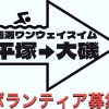 「第2回西湘ワンウェイスイム平塚→大磯」ボランティアスタッフ募集【6/10(土)】